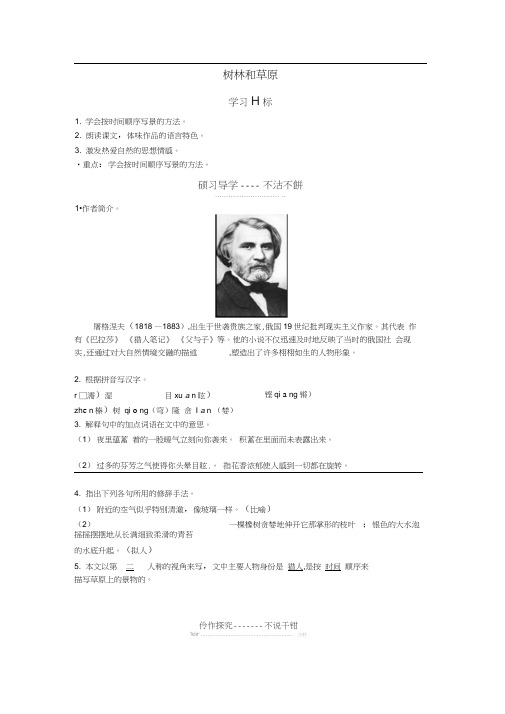 高中语文2树林和草原学案北师大版必修4