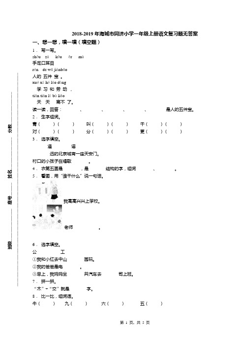 2018-2019年海城市同济小学一年级上册语文复习题无答案