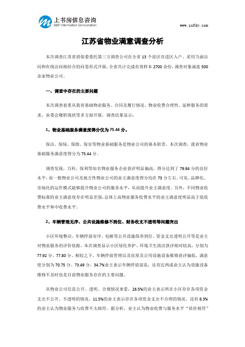 江苏省物业满意调查分析-上书房信息咨询