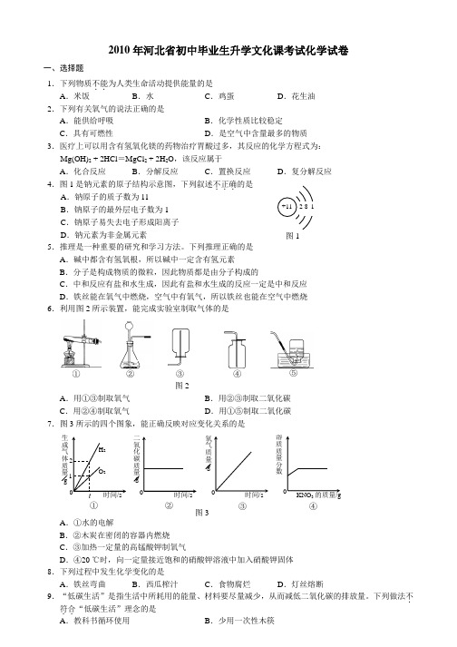 2010年河北省初中毕业生升学文化课考试化学试卷及答案