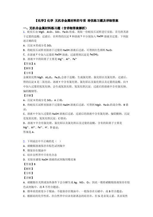 【化学】化学 无机非金属材料的专项 培优练习题及详细答案