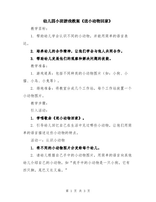 幼儿园小班游戏教案《送小动物回家》