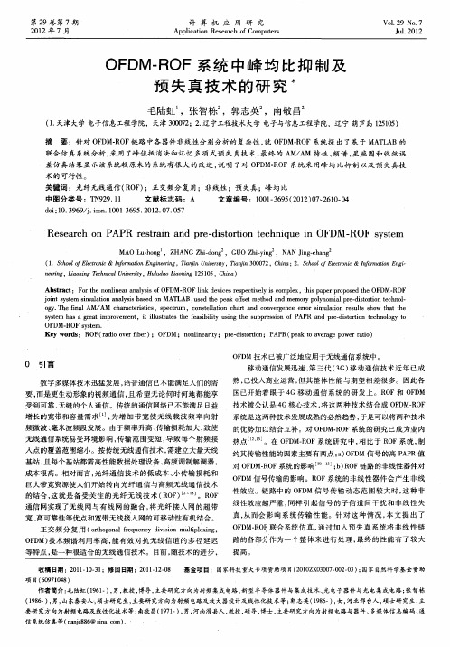 OFDM-ROF系统中峰均比抑制及预失真技术的研究