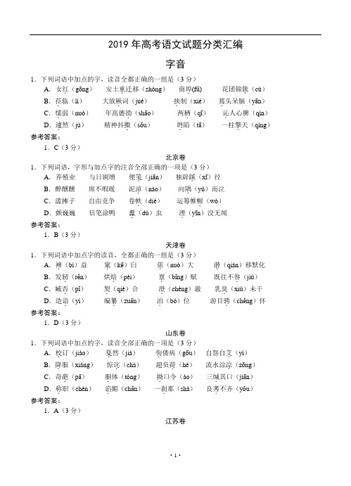 2019年高考语文试题分类汇编：字音