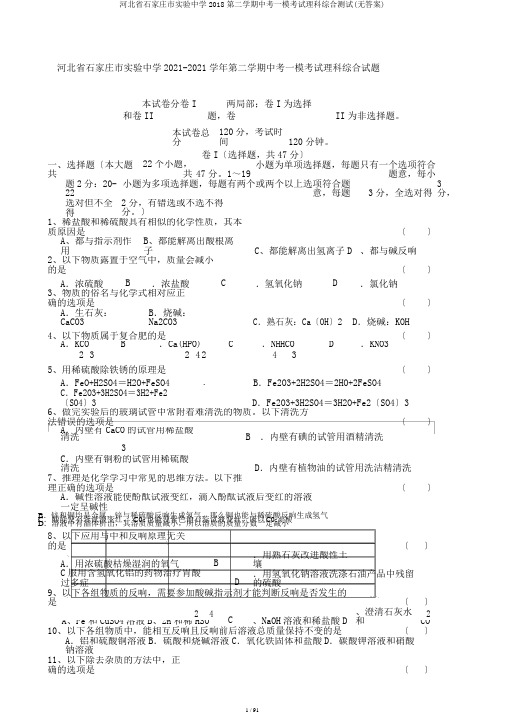 河北省石家庄市实验中学2018第二学期中考一模考试理科综合测试(无答案)