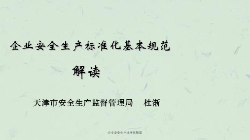 企业安全生产标准化解读课件