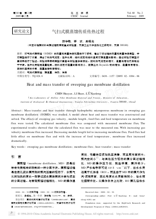 气扫式膜蒸馏传质传热过程_陈华艳