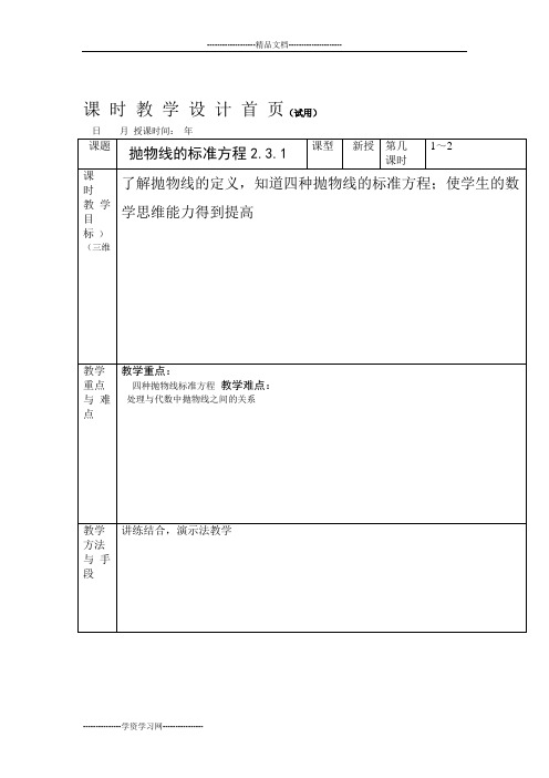 教案教学设计中职数学拓展模块2.3.1抛物线的标准方程