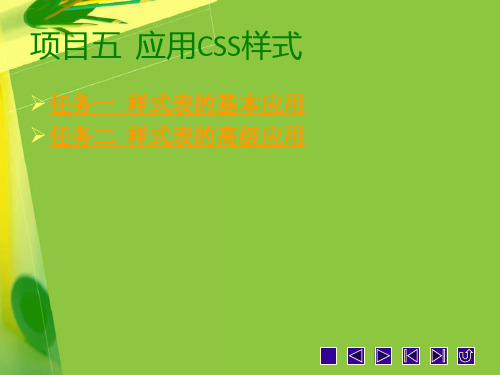 Dreamweaver CS5网页制作项目五