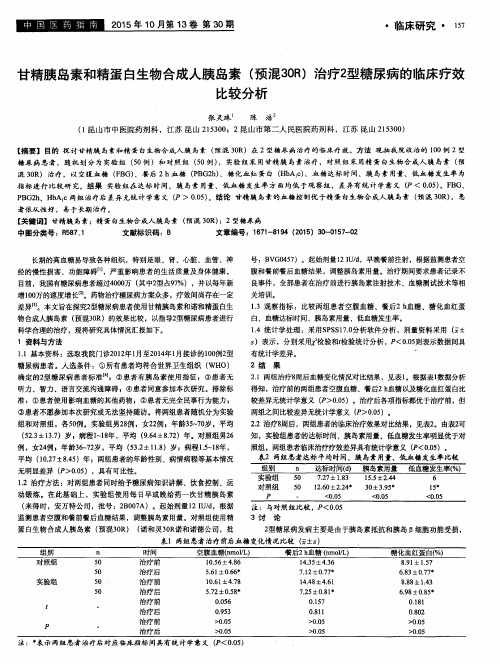 甘精胰岛素和精蛋白生物合成人胰岛素(预混30R)治疗2型糖尿病的