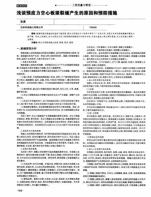 浅谈预应力空心板梁裂缝产生的原因和预防措施