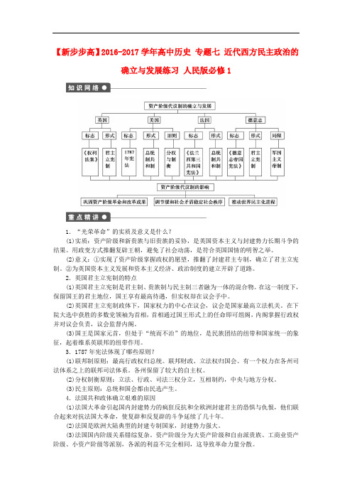 高中历史 专题七 近代西方民主政治的确立与发展练习 人民版必修1