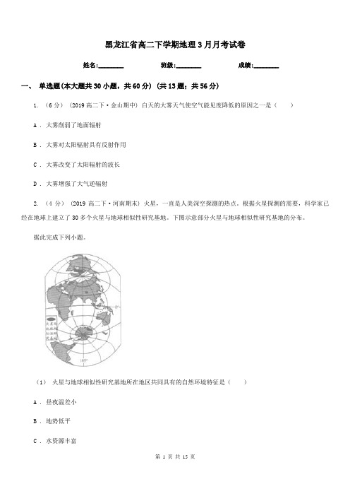 黑龙江省高二下学期地理3月月考试卷(模拟)