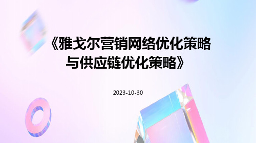 雅戈尔营销网络优化策略与供应链优化策略