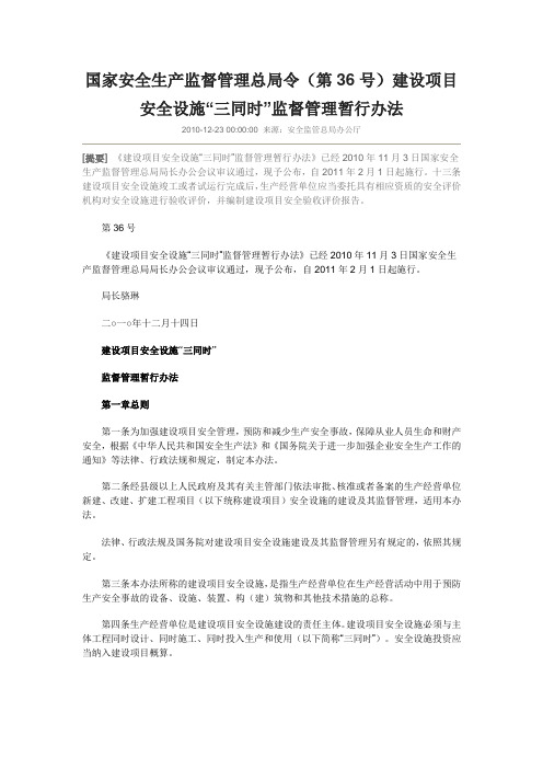 国家安全生产监督管理总局令(第36号)建设项目安全设施“三同时”监督管理暂行办法