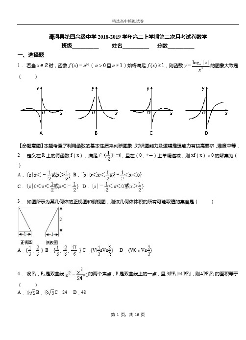 清河县第四高级中学2018-2019学年高二上学期第二次月考试卷数学测试