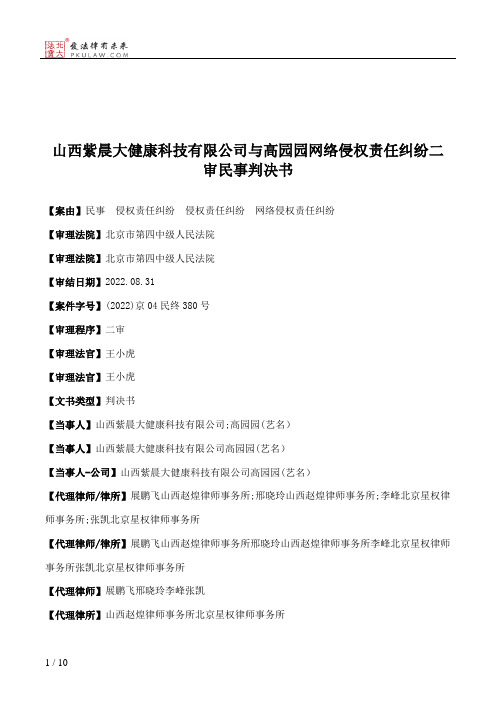 山西紫晨大健康科技有限公司与高园园网络侵权责任纠纷二审民事判决书