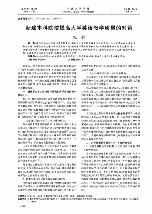 新建本科院校提高大学英语教学质量的对策