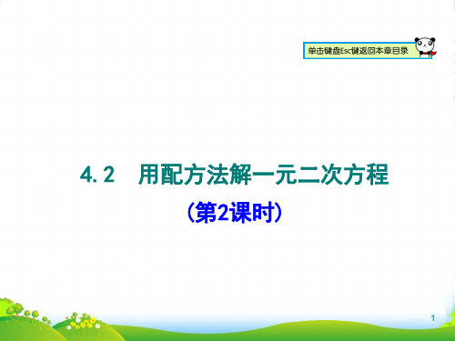 青岛版九年级数学上册课件：4.2 用配方法解一元二次方程(第2课时)