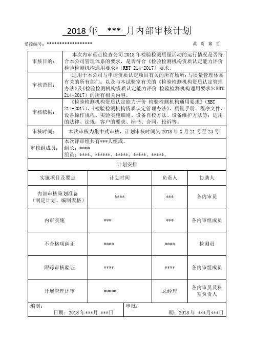 (完整word)RBT214-2017版检验检测机构内审全套资料(含检查表),推荐文档