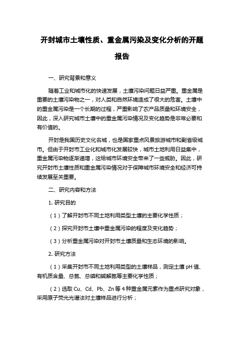 开封城市土壤性质、重金属污染及变化分析的开题报告