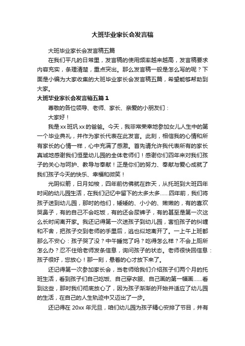 大班毕业家长会发言稿五篇