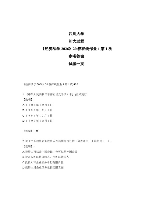 奥鹏远程四川大学《经济法学2026》20春在线作业1第1次参考答案