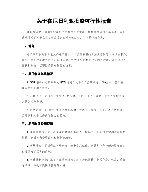 关于在尼日利亚投资可行性报告