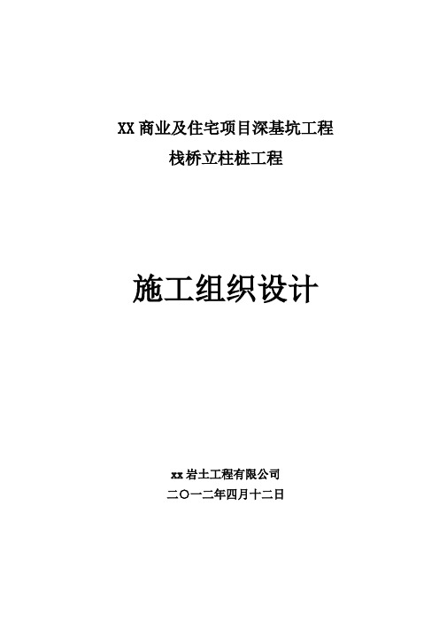 栈桥立柱桩施工方案