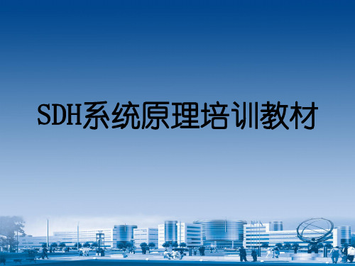 SDH系统原理