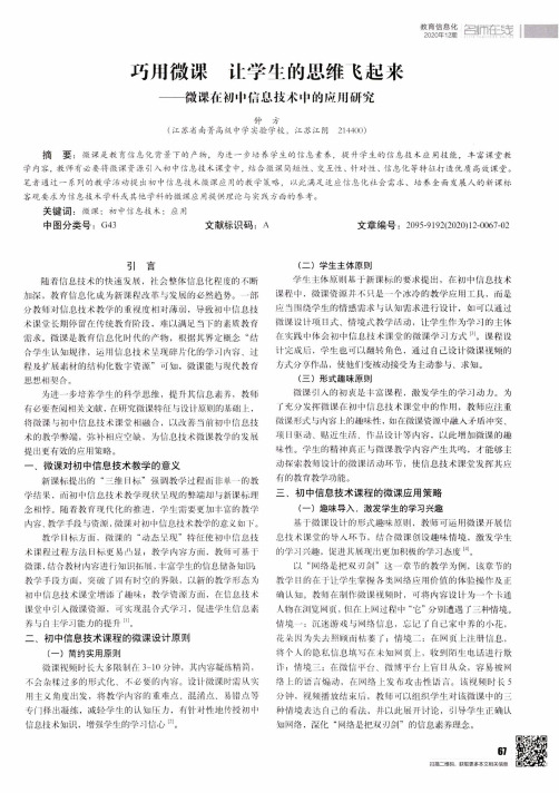 巧用微课 让学生的思维飞起来——微课在初中信息技术中的应用研究