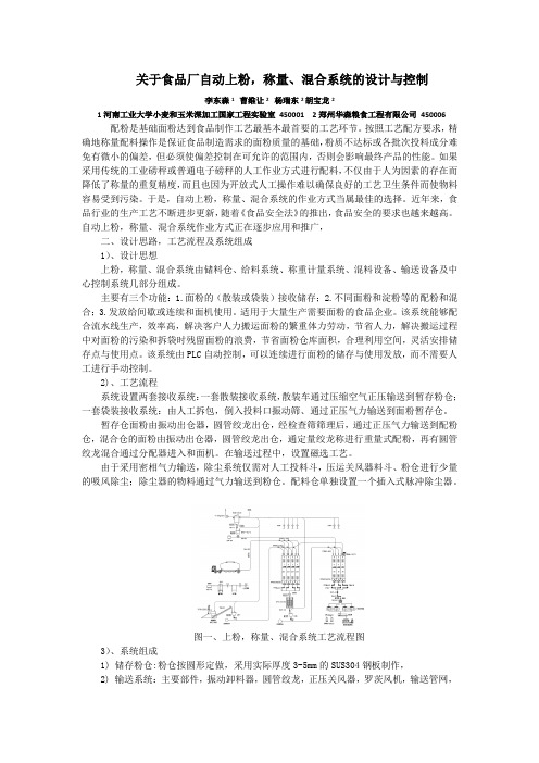 关于食品工厂自动上粉、称量、混合系统的设计与控制