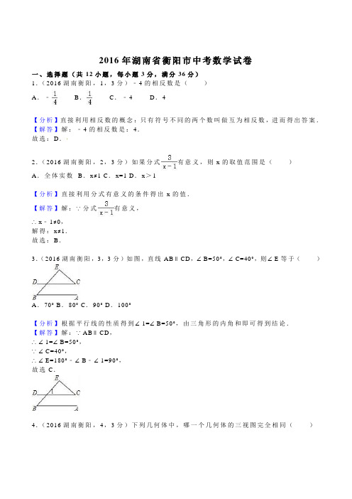 2016湖南省衡阳市中考数学试卷