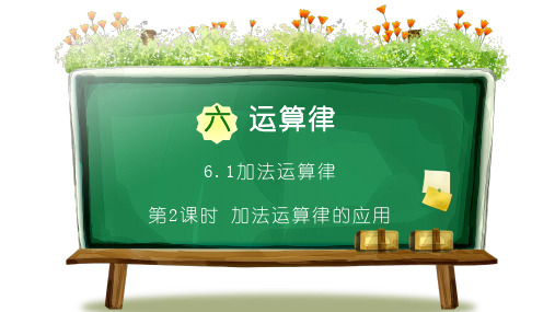 苏教版四年级数学下册第六单元第2课时《加法运算律的应用》PPT课件