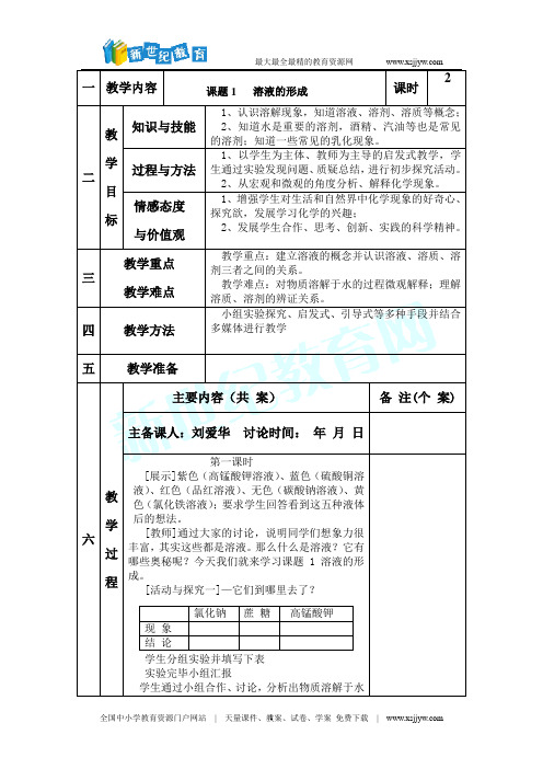 9-1“溶液的形成”教学设计