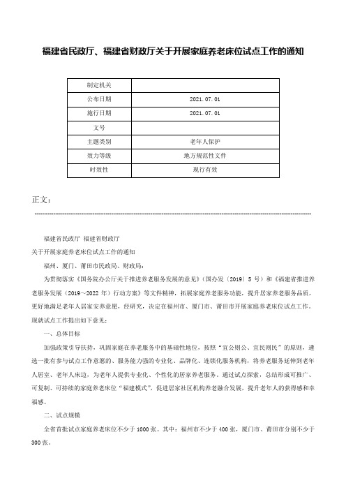 福建省民政厅、福建省财政厅关于开展家庭养老床位试点工作的通知-