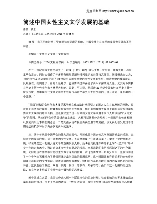 简述中国女性主义文学发展的基础