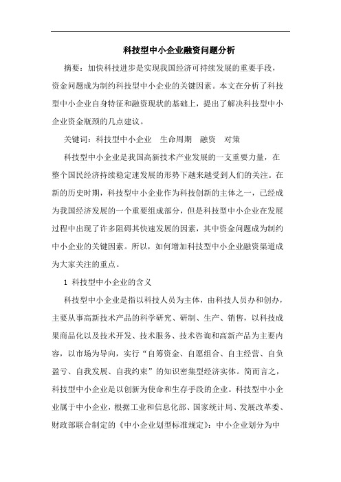 科技型中小企业融资问题分析