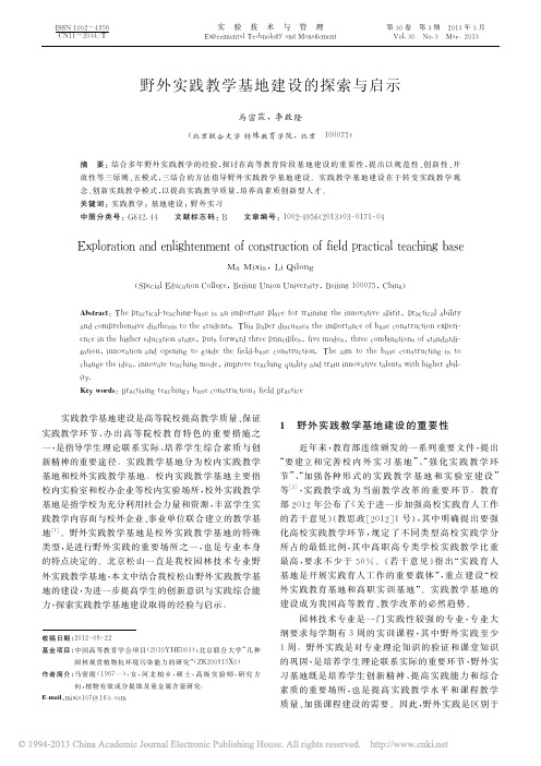 野外实践教学基地建设的探索与启示_