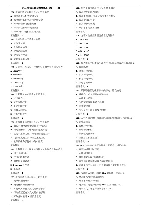 DSA技师上岗证模拟试题(3)～(4)