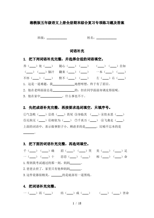 湘教版五年级语文上册全册期末综合复习专项练习题及答案