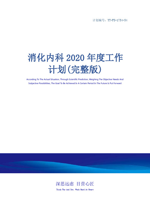 消化内科2020年度工作计划(完整版)