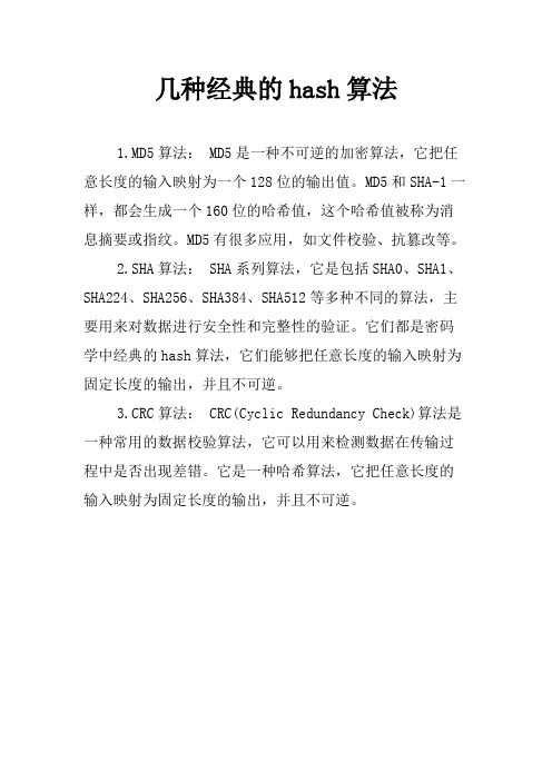 几种经典的hash算法