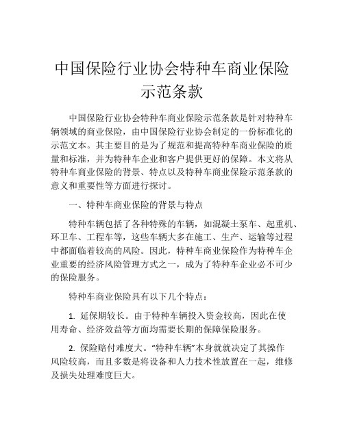 中国保险行业协会特种车商业保险示范条款