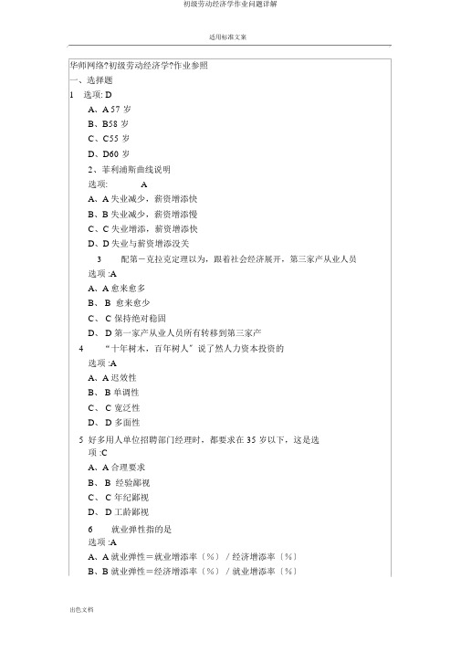 初级劳动经济学作业问题详解