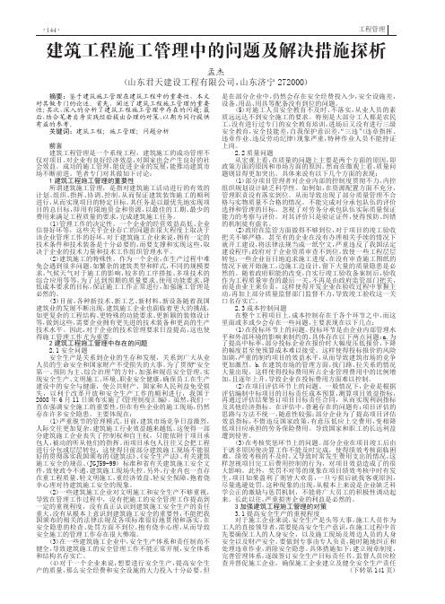 建筑工程施工管理中的问题及解决措施探析(PDF X页)