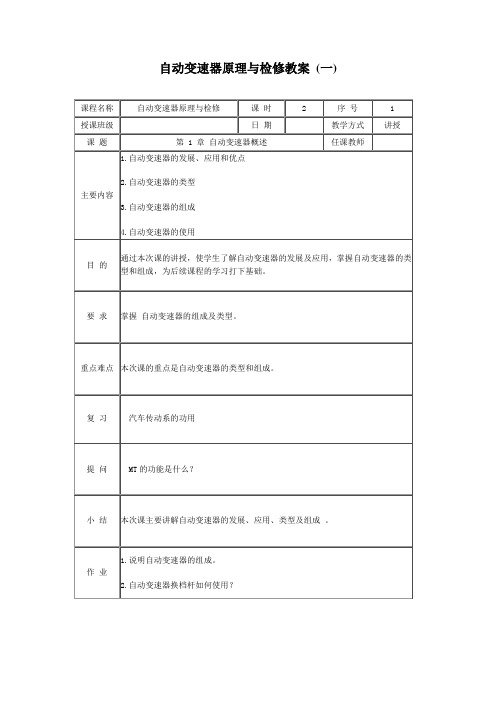 (完整版)自动变速器原理与检修教案