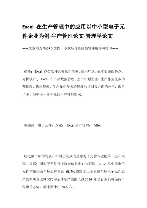 Excel在生产管理中的应用以中小型电子元件企业为例-生产管理论文-管理学论文