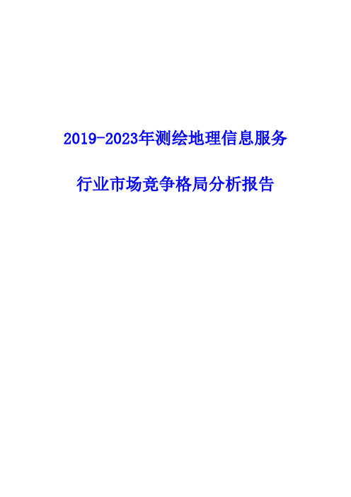 2020-2025年测绘地理信息服务行业市场竞争格局分析报告