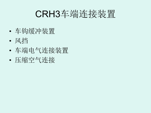 CRH3车端连接装置